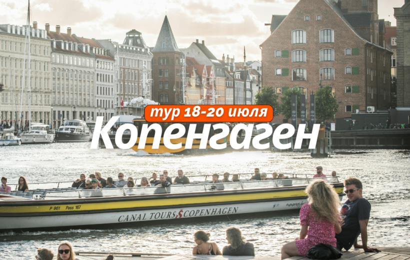 Копенгаген 18-20.07