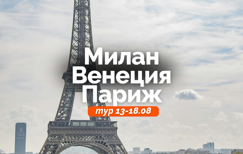 Венеция + Милан + Париж 13-18.08
