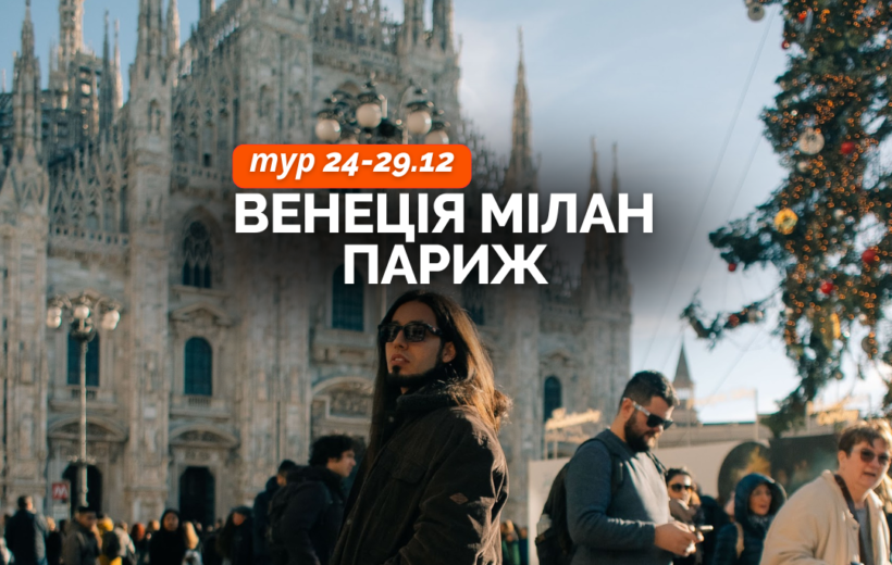 Венеція + Мілан + Париж 24-29.12
