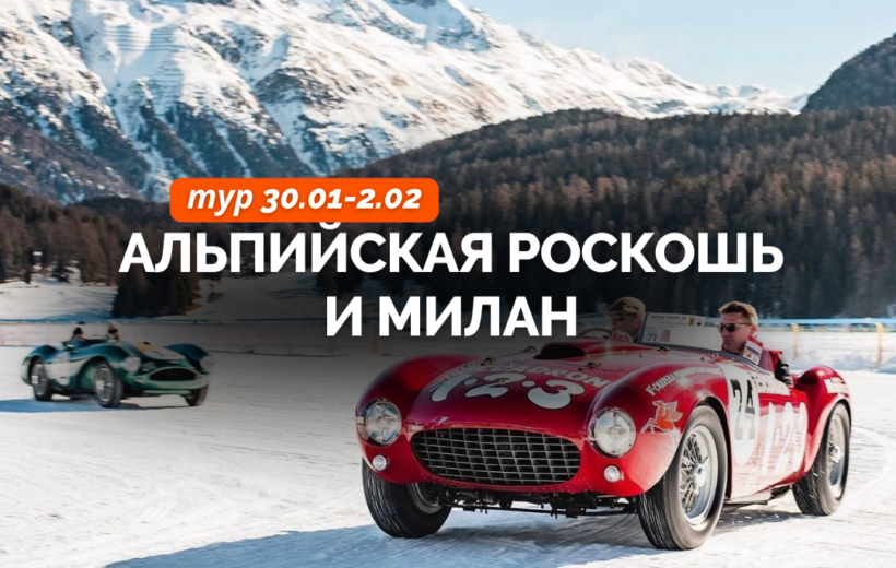 ICE Автосалон Санкт-Мориц + Панорамный Поезд через Альпы + Милан 30.01-2.02