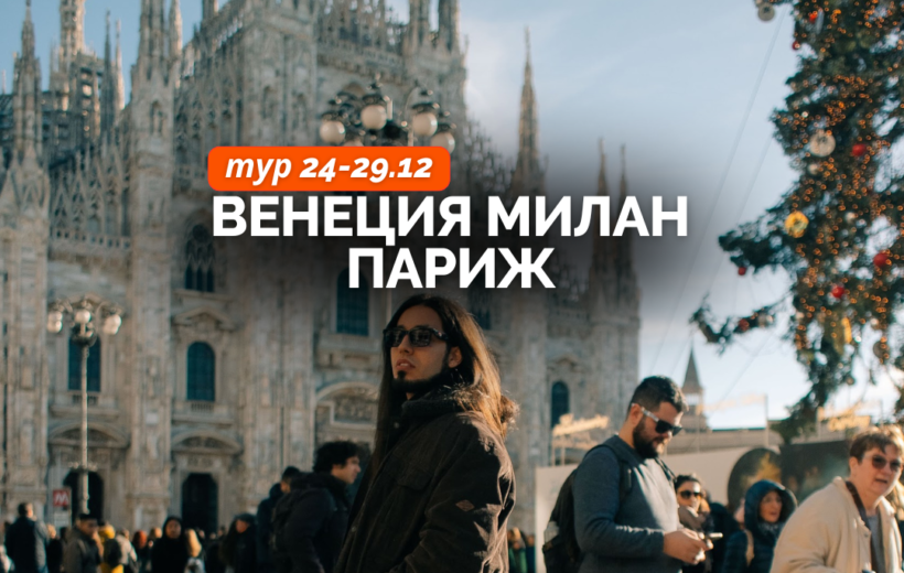 Венеция + Милан + Париж 24-29.12