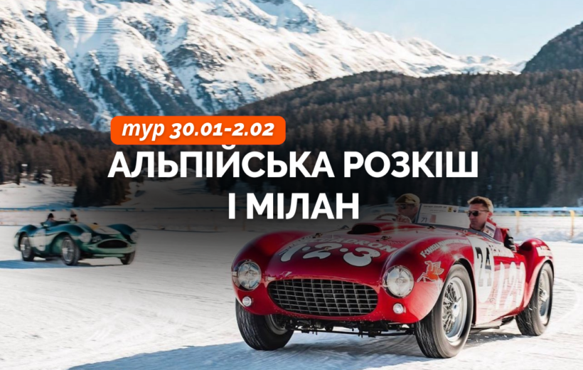 ICE Автосалон Санкт-Моріц + Панорамний Поїзд через Альпи + Мілан  30.01-2.02