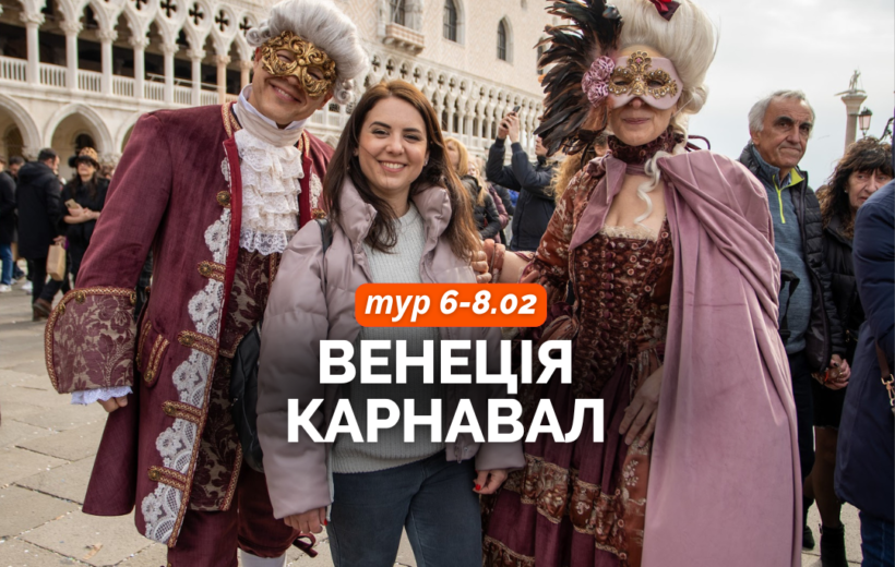 Венеціанський Карнавал 6-8.02