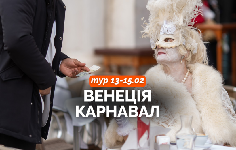 Венеціанський Карнавал 13-15.02