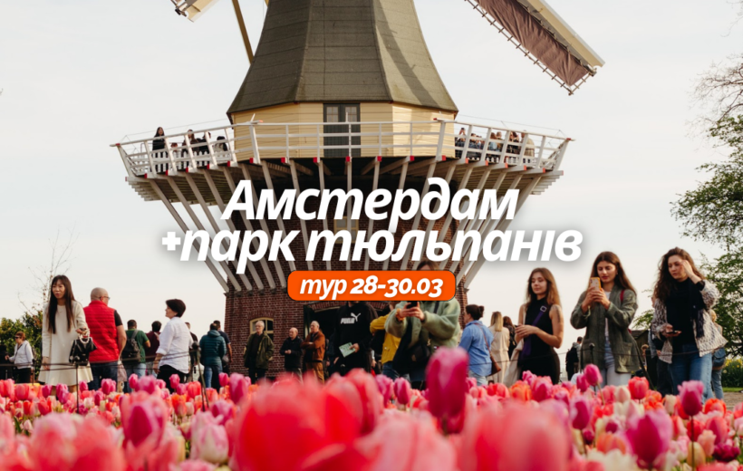 Амстердам +парк тюльпанів 28-30.03