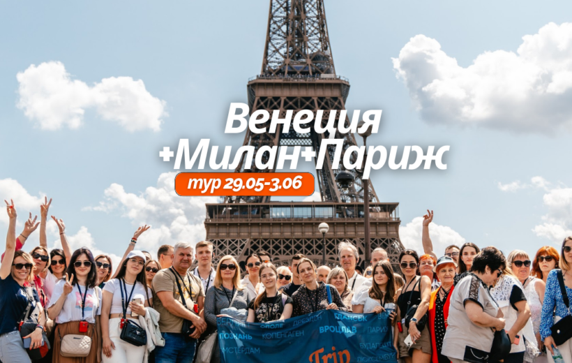 Венеция + Милан + Париж 29.05-3.06