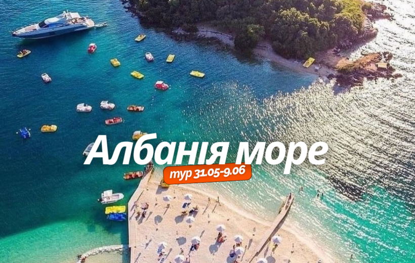 Албанія море 31.05-9.06 (6 ночей)