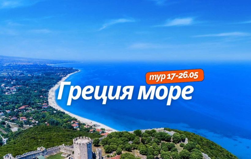 Греция море 17-26.05