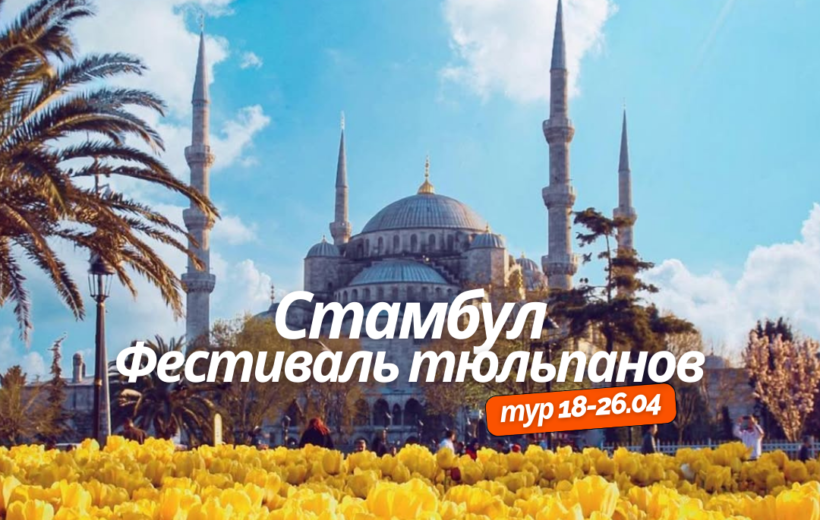 Стамбул + Будапешт 18-26.04