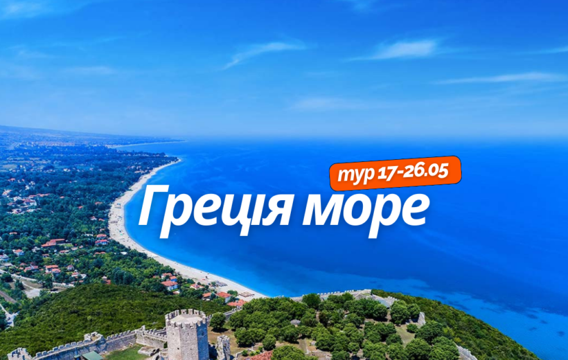 Греція море 17-26.05