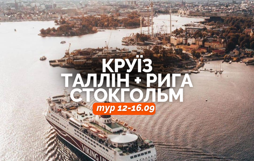 Круїз Таллінн + Стокгольм + Рига  12-16.09