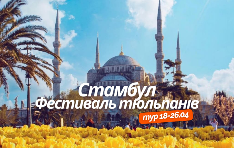 Стамбул + Будапешт 18-26.04