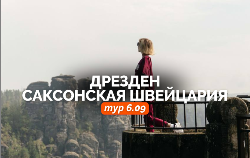 Дрезден + Саксонская Швейцария 6.09