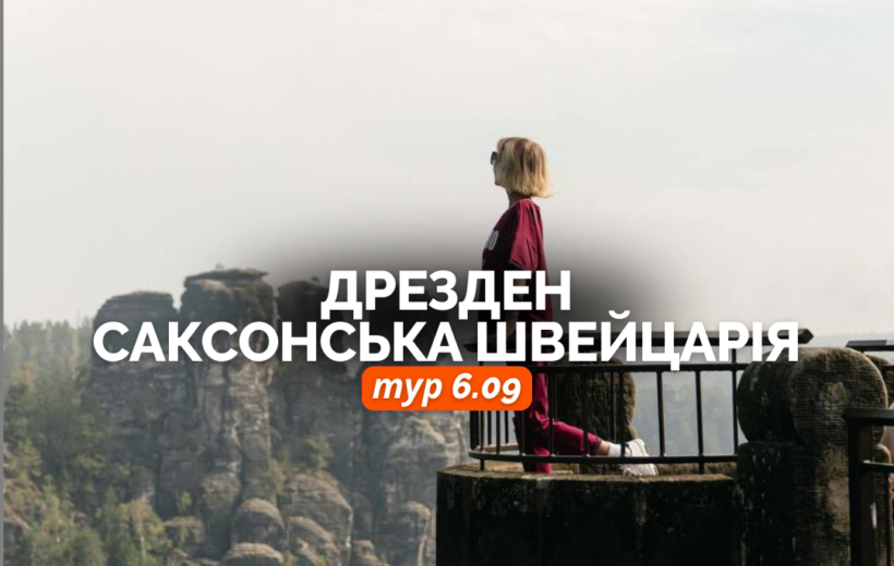 Дрезден + Саксонська Швейцарія 6.09