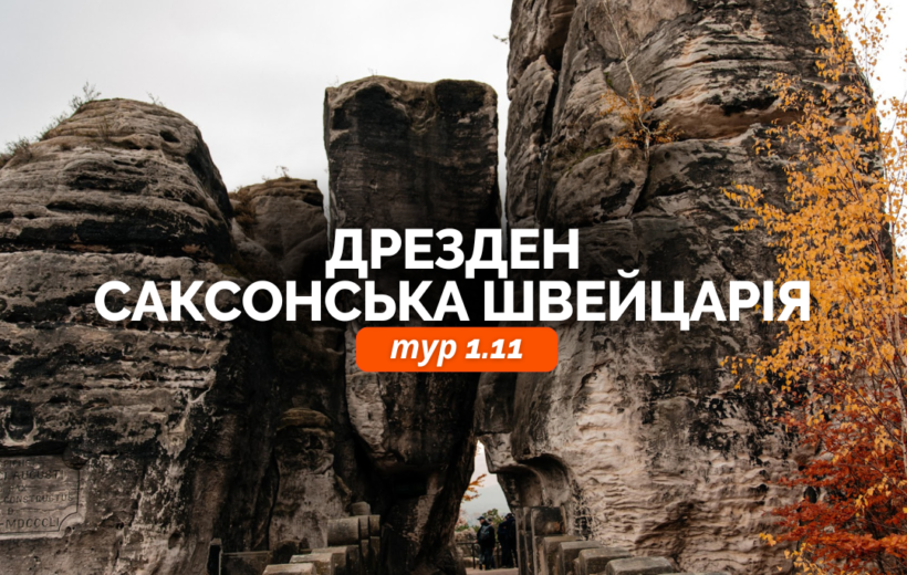 Дрезден + Саксонская Швейцария 1.11