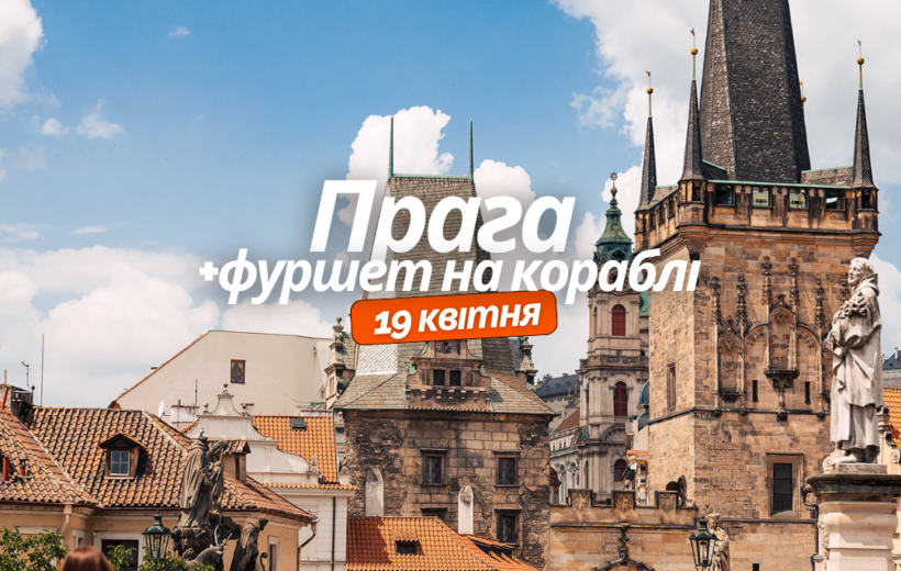 Прага + фуршет на кораблі 19.04