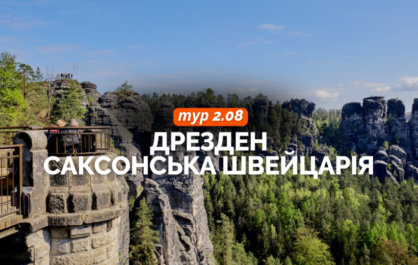 Дрезден + Саксонська Швейцарія 2.08