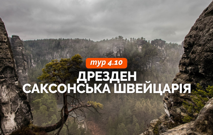 Дрезден + Саксонська Швейцарія 4.10