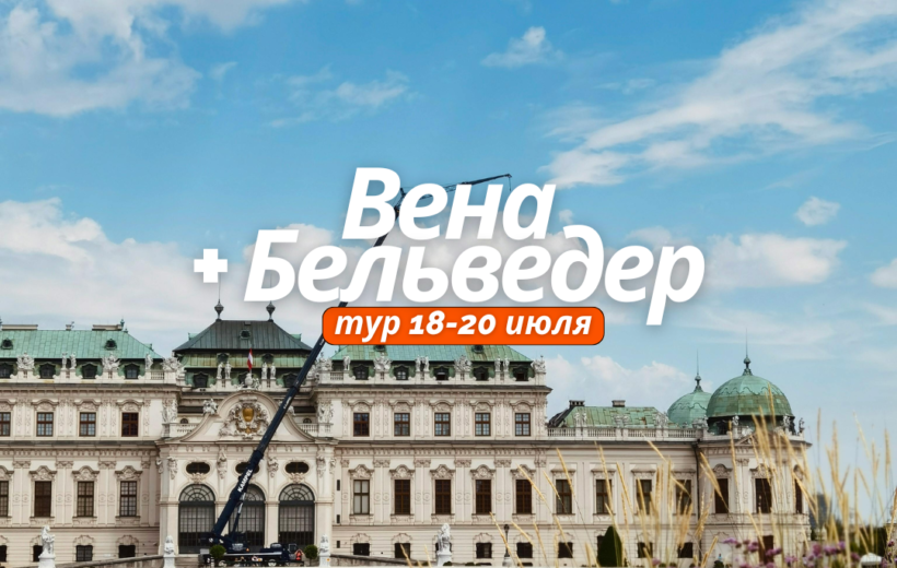 Вена + Бельведер 19.07