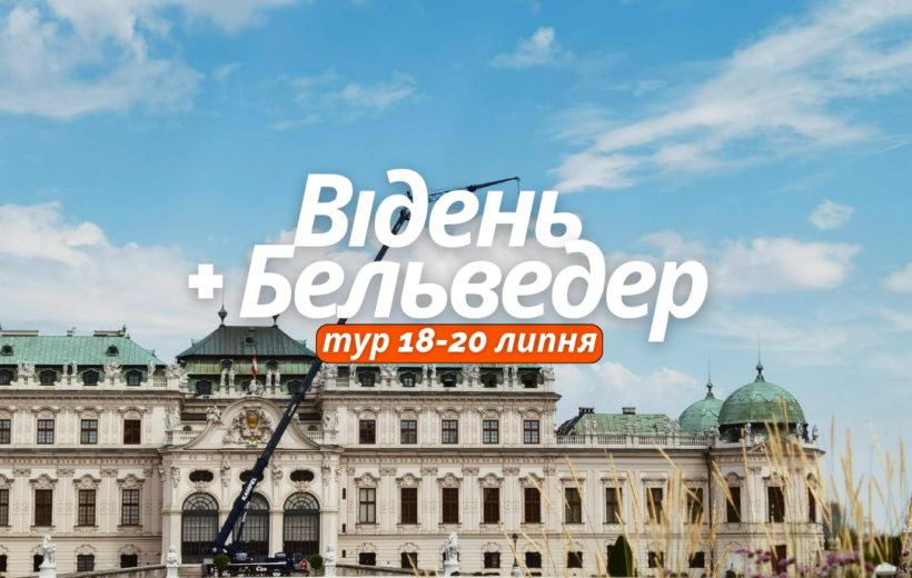 Відень + Бельведер 19.07