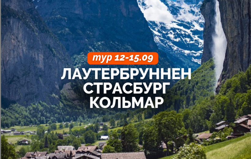 Лаутербруннен+ Страсбург + Кольмар  12-15.09