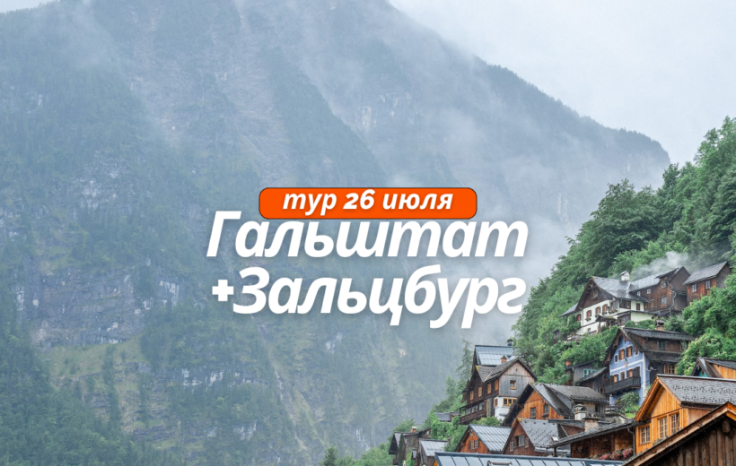 Гальштат + Зальцбург 25-27.07