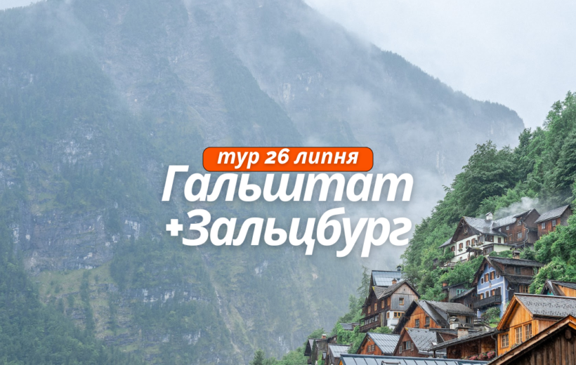 Гальштат + Зальцбург 25-27.07