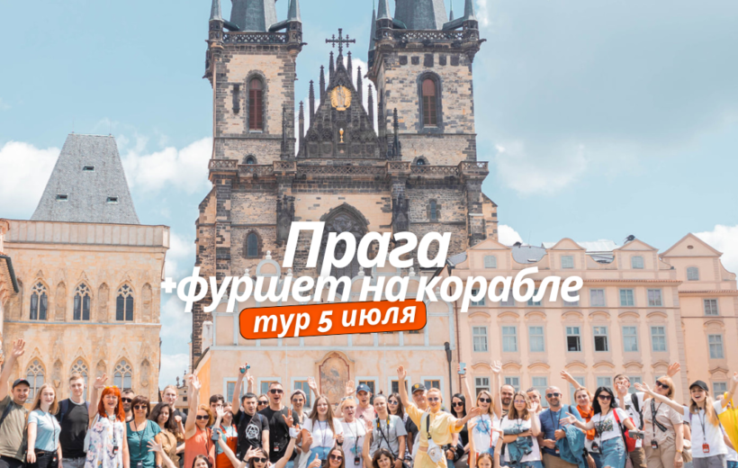Прага + фуршет на корабле 5.07