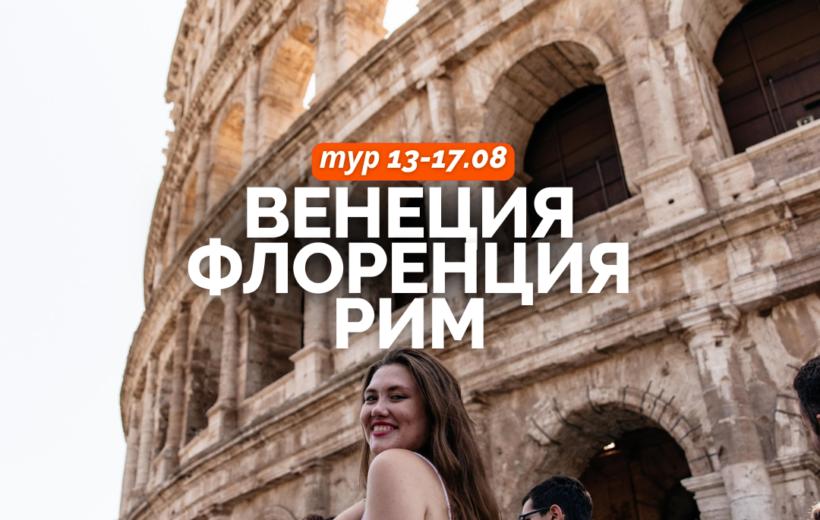 Венеция + Флоренция + Рим + Ватикан 13-17.08