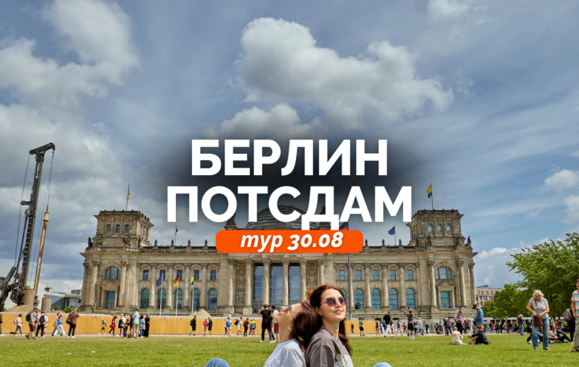 Берлин + Потсдам 30.08