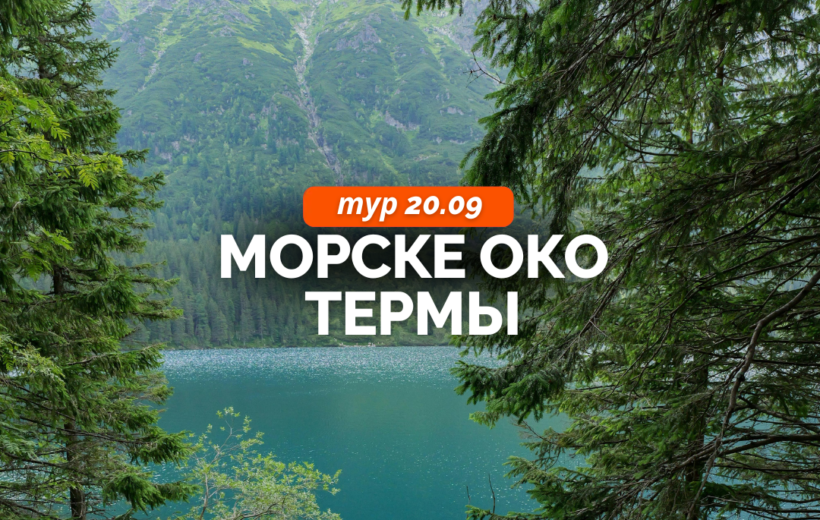 Морске Око + термы 20.09