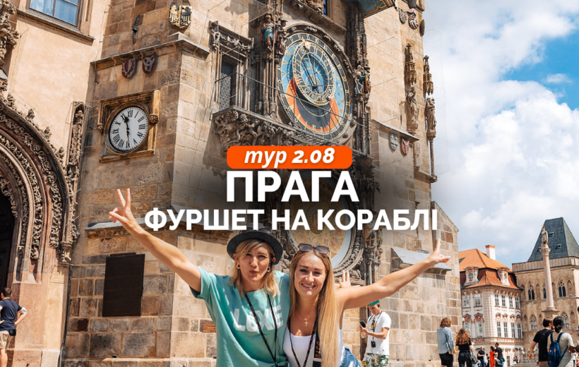 Прага + фуршет на кораблі 2.08