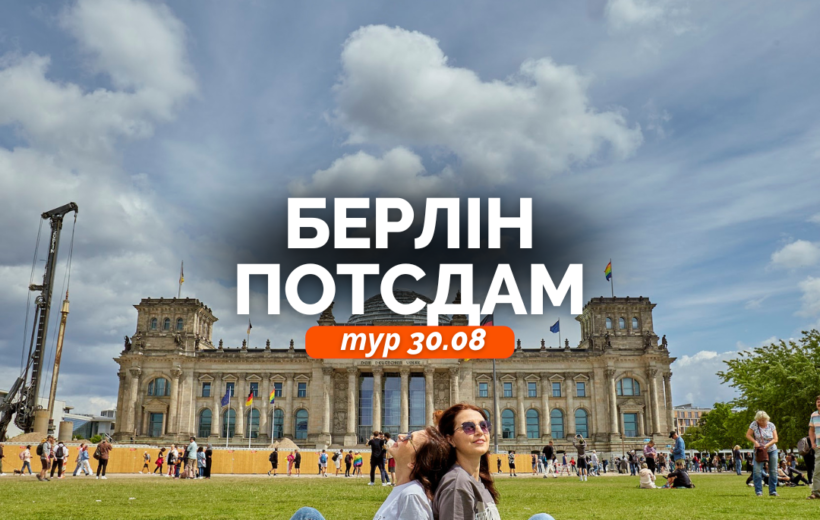 Берлін + Потсдам 30.08