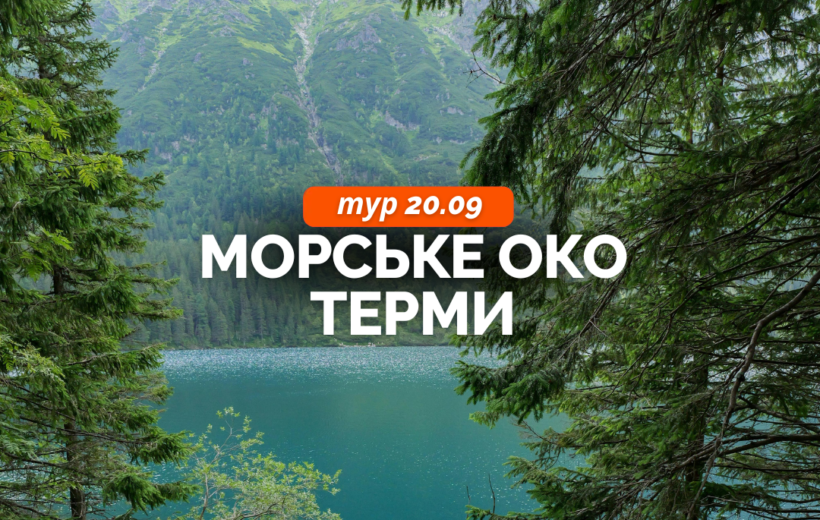 Морське Око + терми 20.09