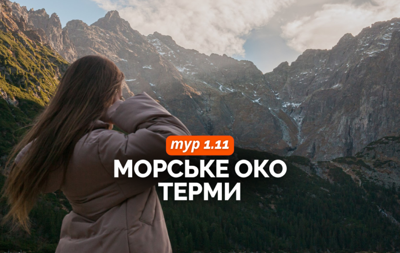 Морське Око + терми 1.11