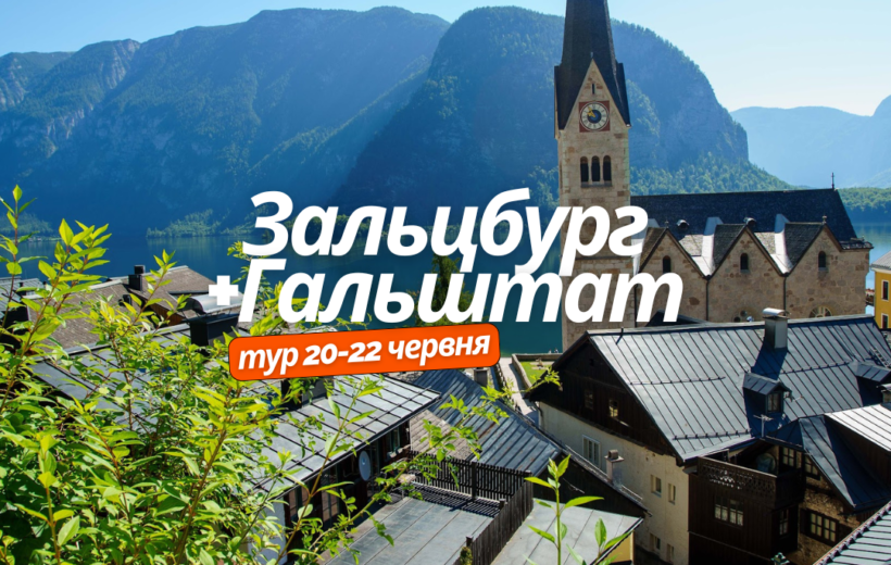 Гальштат + Зальцбург 20-22.06