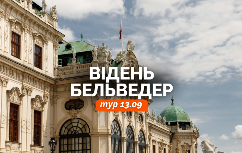 Відень + Бельведер 16.08
