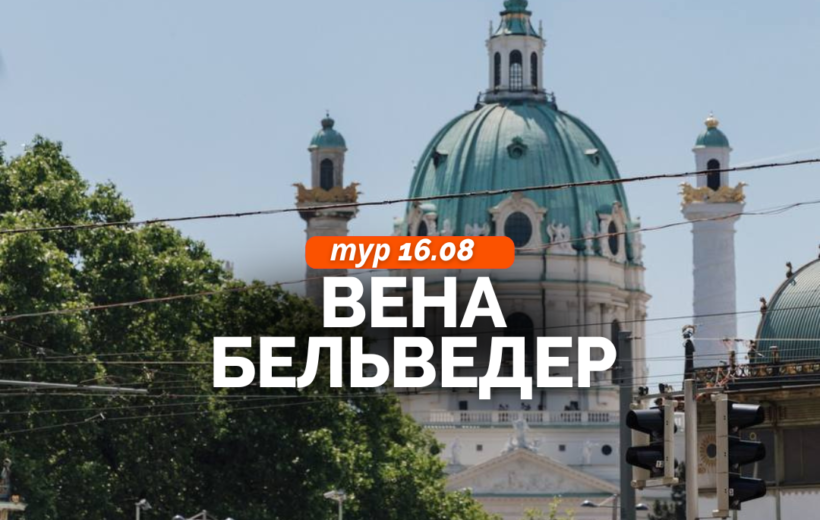 Вена + Бельведер 16.08