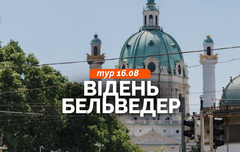 Відень + Бельведер 16.08