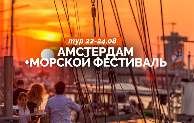 Амстердам + морской фестиваль 22-24.08