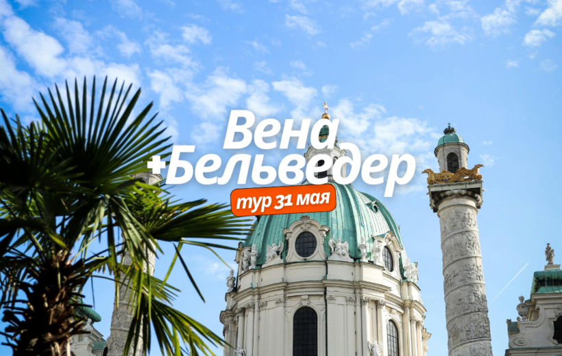 Вена + Бельведер 31.05