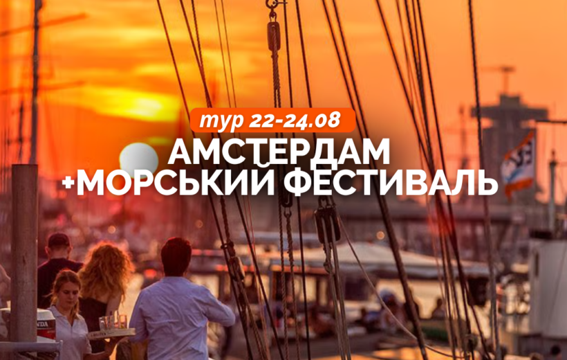 Амстердам + морський фестиваль 22-24.08