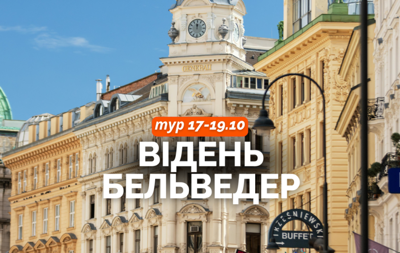 Відень + Бельведер 17-19.10