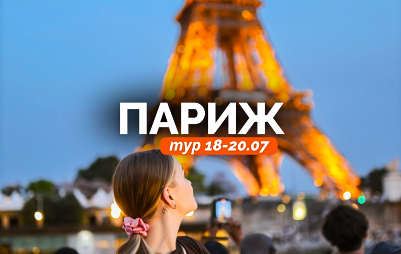 Париж 18-20.07
