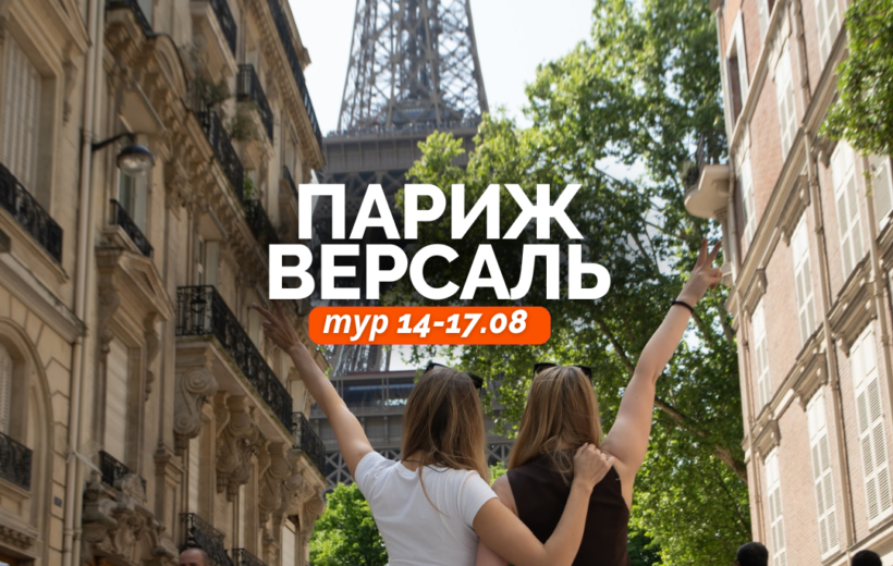 Париж + Версаль 14-17.08