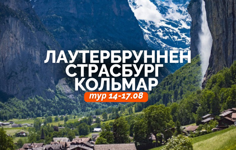Лаутербруннен+ Страсбург + Кольмар  14-17.08