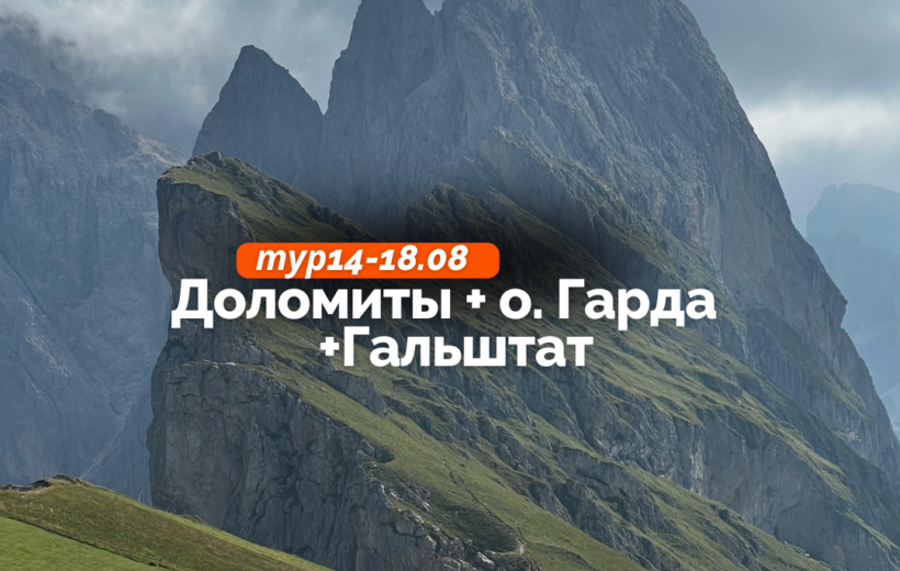 Гальштат + Доломиты + о. Гарда 14-18.08