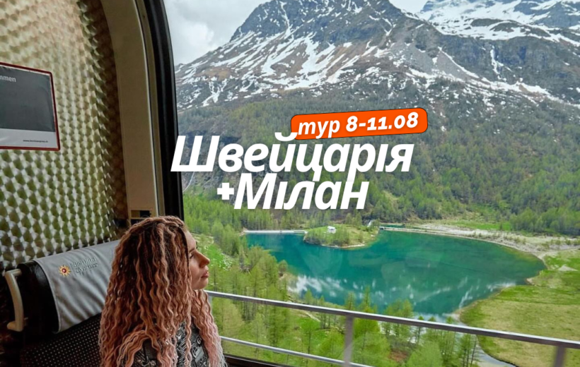 Швейцарія + Мілан 8-11.08