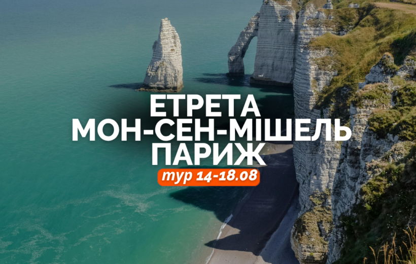 Етрета + Мон-Сен-Мішель + Париж 14-18.08