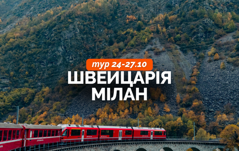 Швейцарія + Мілан 24-27.10